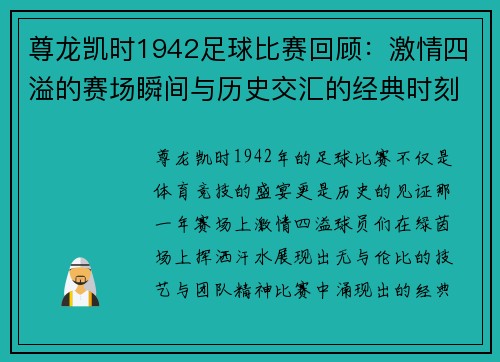 尊龙凯时1942足球比赛回顾：激情四溢的赛场瞬间与历史交汇的经典时刻