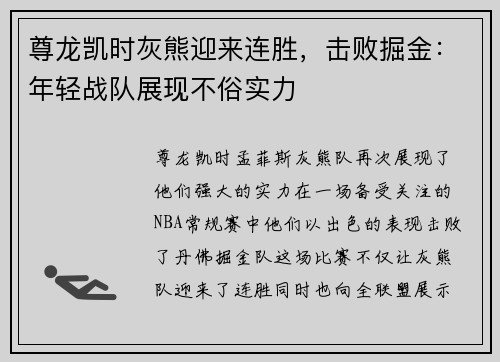 尊龙凯时灰熊迎来连胜，击败掘金：年轻战队展现不俗实力