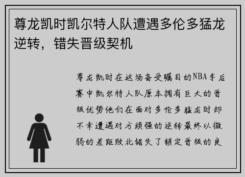 尊龙凯时凯尔特人队遭遇多伦多猛龙逆转，错失晋级契机