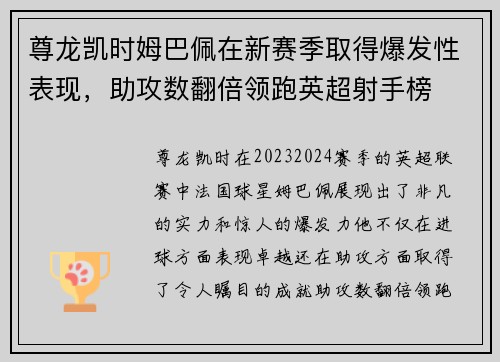 尊龙凯时姆巴佩在新赛季取得爆发性表现，助攻数翻倍领跑英超射手榜