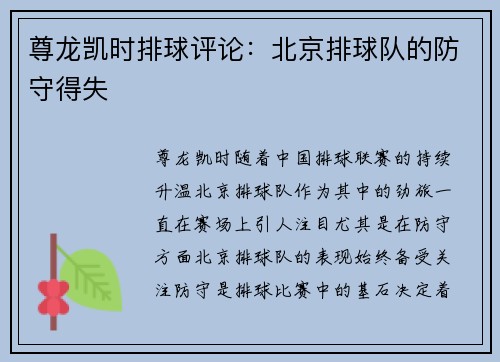 尊龙凯时排球评论：北京排球队的防守得失