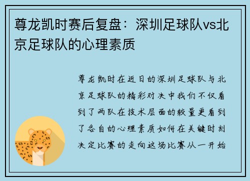 尊龙凯时赛后复盘：深圳足球队vs北京足球队的心理素质