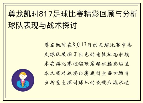 尊龙凯时817足球比赛精彩回顾与分析球队表现与战术探讨