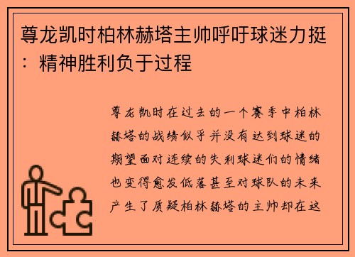 尊龙凯时柏林赫塔主帅呼吁球迷力挺：精神胜利负于过程