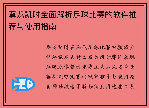 尊龙凯时全面解析足球比赛的软件推荐与使用指南