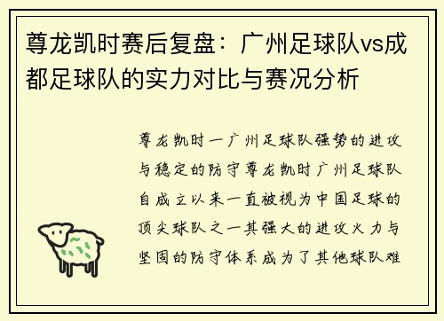 尊龙凯时赛后复盘：广州足球队vs成都足球队的实力对比与赛况分析