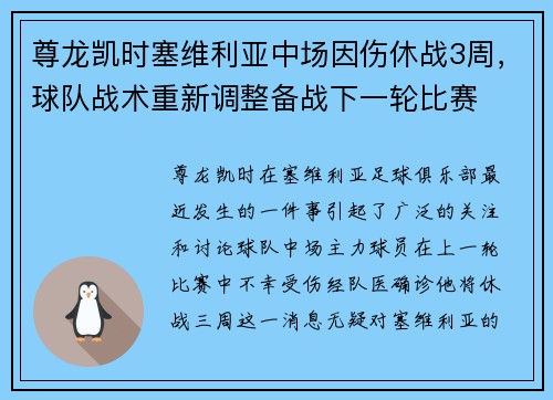 尊龙凯时塞维利亚中场因伤休战3周，球队战术重新调整备战下一轮比赛