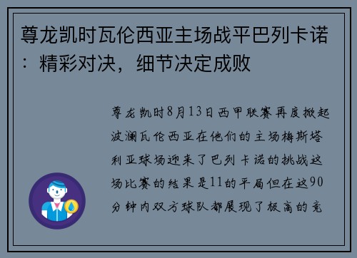 尊龙凯时瓦伦西亚主场战平巴列卡诺：精彩对决，细节决定成败
