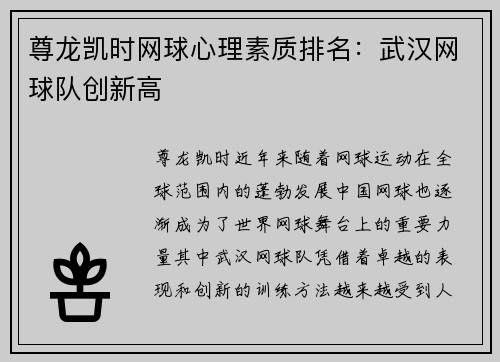 尊龙凯时网球心理素质排名：武汉网球队创新高