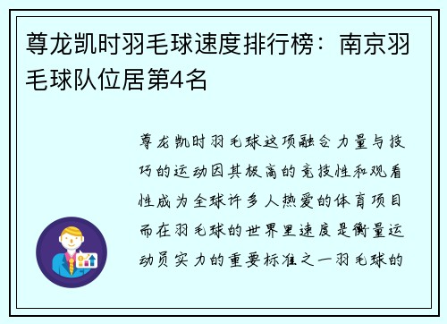 尊龙凯时羽毛球速度排行榜：南京羽毛球队位居第4名