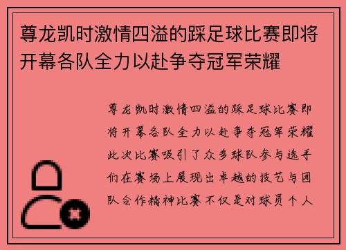 尊龙凯时激情四溢的踩足球比赛即将开幕各队全力以赴争夺冠军荣耀
