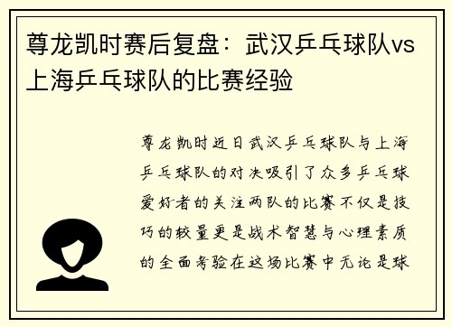尊龙凯时赛后复盘：武汉乒乓球队vs上海乒乓球队的比赛经验