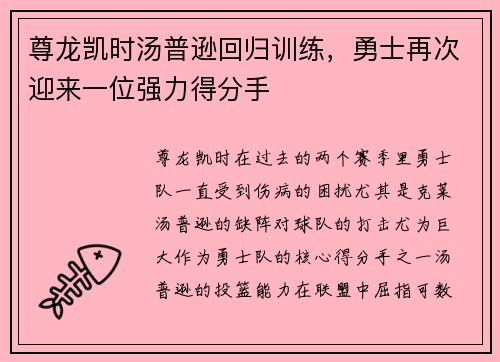 尊龙凯时汤普逊回归训练，勇士再次迎来一位强力得分手