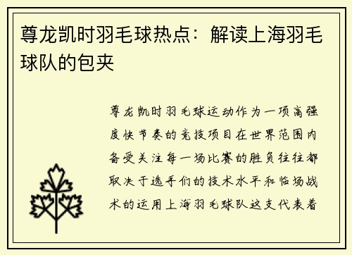 尊龙凯时羽毛球热点：解读上海羽毛球队的包夹