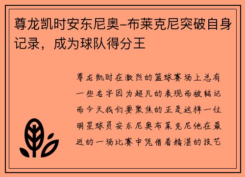 尊龙凯时安东尼奥-布莱克尼突破自身记录，成为球队得分王