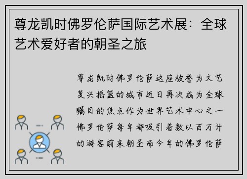尊龙凯时佛罗伦萨国际艺术展：全球艺术爱好者的朝圣之旅