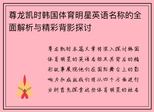 尊龙凯时韩国体育明星英语名称的全面解析与精彩背影探讨