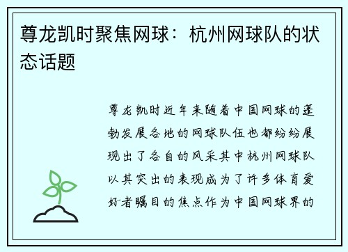 尊龙凯时聚焦网球：杭州网球队的状态话题
