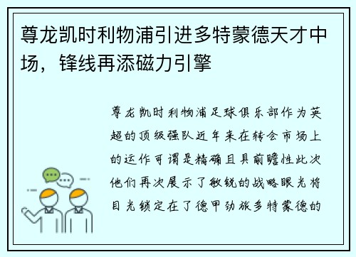 尊龙凯时利物浦引进多特蒙德天才中场，锋线再添磁力引擎