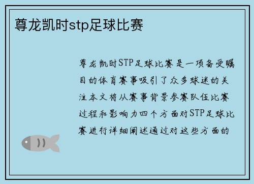 尊龙凯时stp足球比赛