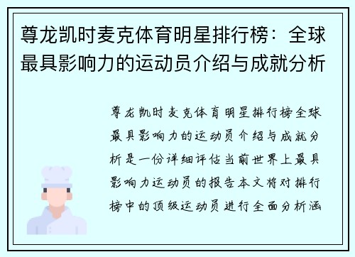 尊龙凯时麦克体育明星排行榜：全球最具影响力的运动员介绍与成就分析
