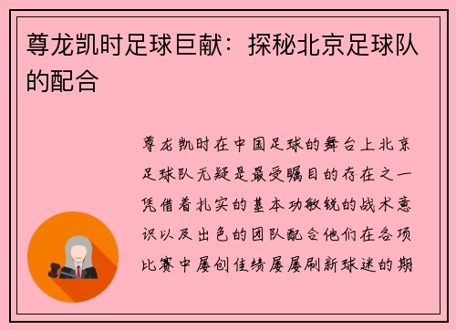 尊龙凯时足球巨献：探秘北京足球队的配合