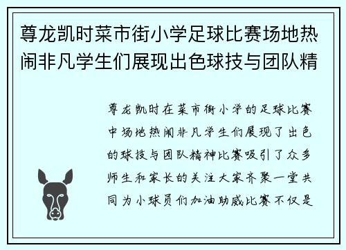 尊龙凯时菜市街小学足球比赛场地热闹非凡学生们展现出色球技与团队精神