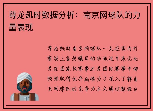 尊龙凯时数据分析：南京网球队的力量表现
