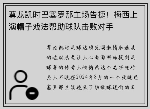 尊龙凯时巴塞罗那主场告捷！梅西上演帽子戏法帮助球队击败对手