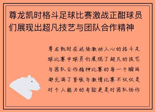 尊龙凯时格斗足球比赛激战正酣球员们展现出超凡技艺与团队合作精神