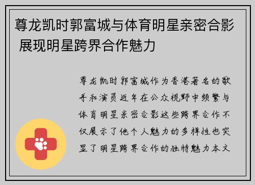 尊龙凯时郭富城与体育明星亲密合影 展现明星跨界合作魅力