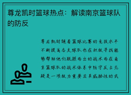尊龙凯时篮球热点：解读南京篮球队的防反
