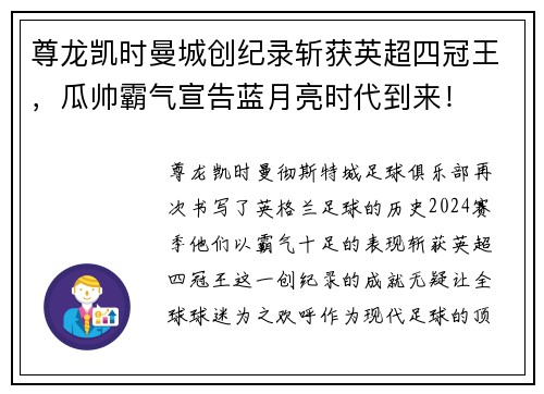 尊龙凯时曼城创纪录斩获英超四冠王，瓜帅霸气宣告蓝月亮时代到来！