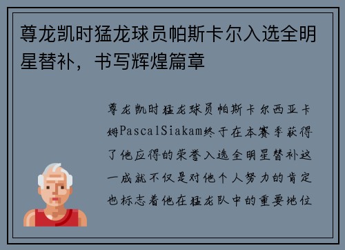 尊龙凯时猛龙球员帕斯卡尔入选全明星替补，书写辉煌篇章