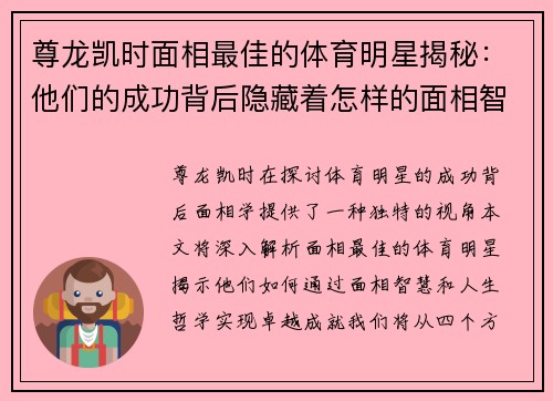 尊龙凯时面相最佳的体育明星揭秘：他们的成功背后隐藏着怎样的面相智慧与人生哲学