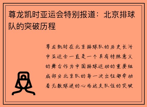 尊龙凯时亚运会特别报道：北京排球队的突破历程