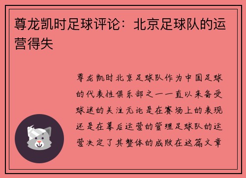 尊龙凯时足球评论：北京足球队的运营得失