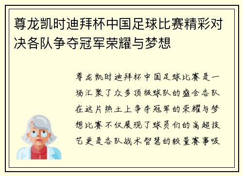 尊龙凯时迪拜杯中国足球比赛精彩对决各队争夺冠军荣耀与梦想