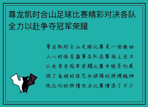 尊龙凯时合山足球比赛精彩对决各队全力以赴争夺冠军荣耀