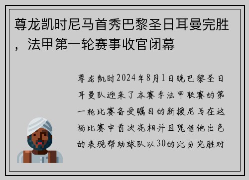 尊龙凯时尼马首秀巴黎圣日耳曼完胜，法甲第一轮赛事收官闭幕