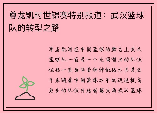 尊龙凯时世锦赛特别报道：武汉篮球队的转型之路