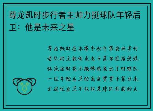 尊龙凯时步行者主帅力挺球队年轻后卫：他是未来之星