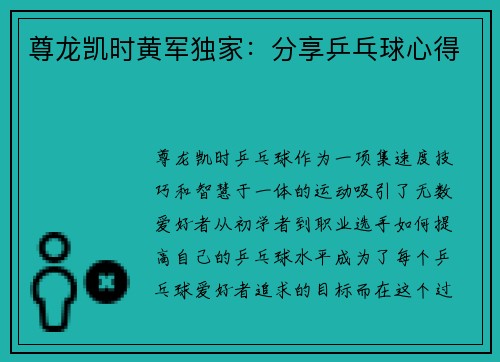 尊龙凯时黄军独家：分享乒乓球心得