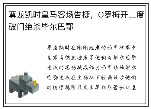 尊龙凯时皇马客场告捷，C罗梅开二度破门绝杀毕尔巴鄂