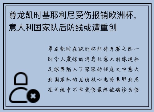 尊龙凯时基耶利尼受伤报销欧洲杯，意大利国家队后防线或遭重创