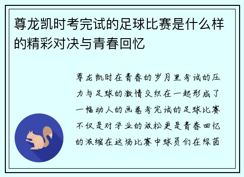 尊龙凯时考完试的足球比赛是什么样的精彩对决与青春回忆