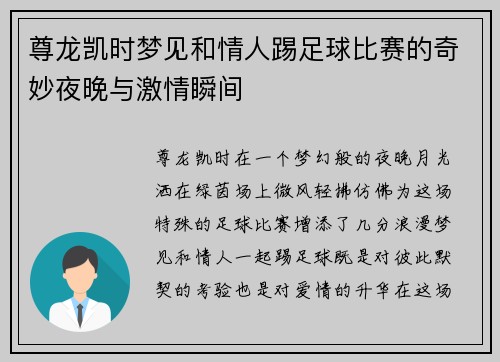 尊龙凯时梦见和情人踢足球比赛的奇妙夜晚与激情瞬间