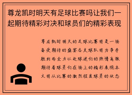 尊龙凯时明天有足球比赛吗让我们一起期待精彩对决和球员们的精彩表现