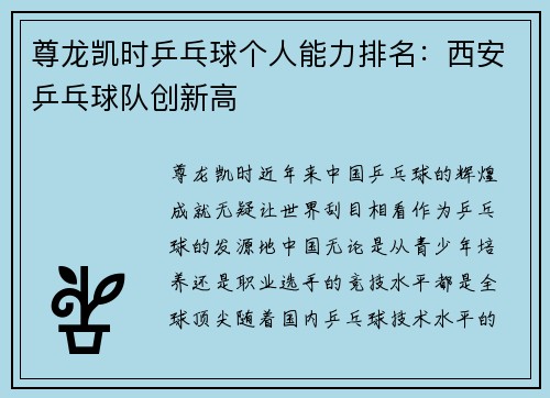 尊龙凯时乒乓球个人能力排名：西安乒乓球队创新高
