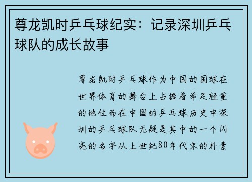 尊龙凯时乒乓球纪实：记录深圳乒乓球队的成长故事
